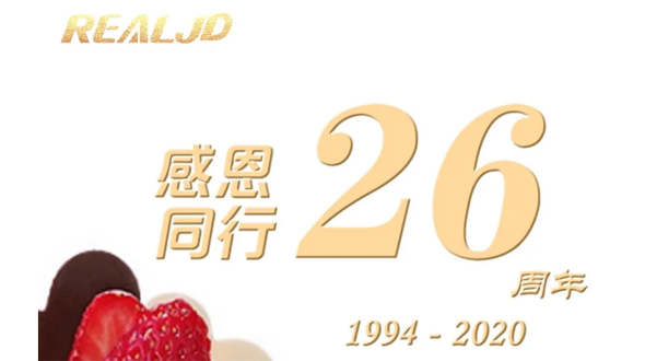 感恩同行！瑞爾26歲，專注鑄造精質(zhì)！