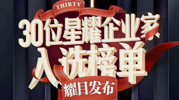 恭賀瑞爾公司徐董事長入選星耀企業(yè)家榜單！